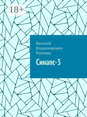 cover image of Синапс-3
